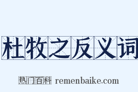 杜牧之反义词是什么意思的图片